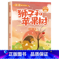 [彩图注音]狮子和苹果树 [正版]全8册 冰波童话经典系列书二年级 彩图注音版 一年级课外书小学生阅读书籍蓝鲸的眼睛月光