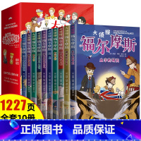 [全10册共1227页]福尔摩斯探案集 [正版]福尔摩斯探案集小学生版 注音漫画版全集10册珍藏原著大侦探 青少版儿童一