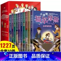 [全10册共1227页]福尔摩斯探案集 [正版]福尔摩斯探案集小学生版 注音漫画版全集10册珍藏原著大侦探 青少版儿童一