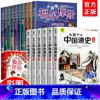 [全16册]给孩子的中国通史+福尔摩斯 [正版]福尔摩斯探案集小学生版 注音漫画版全集10册珍藏原著大侦探 青少版儿童一