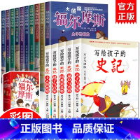 [全15册]写给孩子的史记+福尔摩斯 [正版]福尔摩斯探案集小学生版 注音漫画版全集10册珍藏原著大侦探 青少版儿童一二