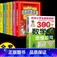 [全7册]奇妙的数王国+300个数学思维游戏 [正版]全套6册 奇妙的数王国数学西游记数学文化李毓佩数学童话集故事漫画数