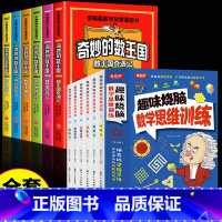 [全12册]奇妙的数王国+数学思维训练 [正版]全套6册 奇妙的数王国数学西游记数学文化李毓佩数学童话集故事漫画数学小学