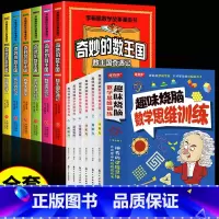 [全12册]奇妙的数王国+数学思维训练 [正版]全套6册 奇妙的数王国数学西游记数学文化李毓佩数学童话集故事漫画数学小学