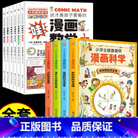 [10册]漫画数学+漫画科学 [正版]全套6册 这才是孩子爱看的漫画数学 俄罗斯别莱利曼 哇!,科普类书籍小学初中必读的