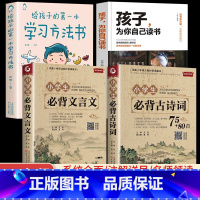 [4册]古诗词+文言文+学习方法书+为自己读书 小学通用 [正版]小学生必背古诗词75十80人教版注音文言文大全小古文1