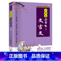 小学生必背文言文[普通版] 小学通用 [正版]小学生必背古诗词75十80人教版注音文言文大全小古文100篇三四五六年级小