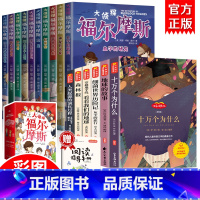 [全17册]小学四年级下册阅读课外书+福尔摩斯 [正版]福尔摩斯探案集小学生版 注音漫画版全集10册珍藏原著大侦探 青少