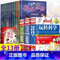 [全13册]玩转科学3本+福尔摩斯 [正版]福尔摩斯探案集小学生版 注音漫画版全集10册珍藏原著大侦探 青少版儿童一二三