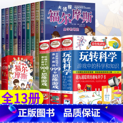 [全13册]玩转科学3本+福尔摩斯 [正版]福尔摩斯探案集小学生版 注音漫画版全集10册珍藏原著大侦探 青少版儿童一二三
