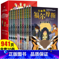 [全10册 941页]福尔摩斯探案集 [正版]福尔摩斯探案集小学生版 注音漫画版全集10册珍藏原著大侦探 青少版儿童一二