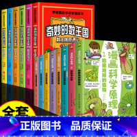 [全14册]奇妙的数王国+漫画科学原理 [正版]全套6册 奇妙的数王国数学西游记数学文化李毓佩数学童话集故事漫画数学小学