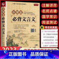 小学生必背文言文[彩色图案音频版] 小学通用 [正版]小学生必背古诗词75十80人教版注音文言文大全小古文100篇三四五