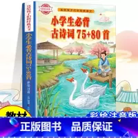 [优美插图]小学生必背古诗词75+80首 小学通用 [正版]小学生必背古诗词75十80人教版注音文言文大全小古文100篇