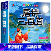 [单本]唐诗三百首 小学通用 [正版]小学生必背古诗词75十80人教版注音文言文大全小古文100篇三四五六年级小学语文古