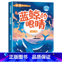 [彩图注音]蓝鲸的眼睛 [正版]全8册 冰波童话经典系列书二年级 彩图注音版 一年级课外书小学生阅读书籍蓝鲸的眼睛月光下