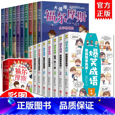 [全18册]爆笑成语+福尔摩斯 [正版]福尔摩斯探案集小学生版 注音漫画版全集10册珍藏原著大侦探 青少版儿童一二三到六