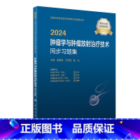 [正版]版2024肿瘤学与肿瘤放射治疗技术同步习题集中级肿瘤内科外科放射治疗学全国卫生技术专业资格考试专业代码341 3