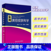 [正版]实用美容皮肤科学 何黎皮肤病激光修复科学护肤抗衰老面诊微斑问题敏感肌护理强脉冲光治疗人民卫生出版社皮