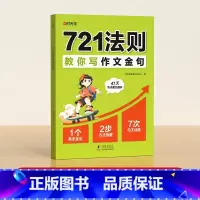 721法则教你写作文金句 小学通用 [正版]时光学721法则教你写作文金句小学通用3-6年级高效提升作文金句仿写能力赢作