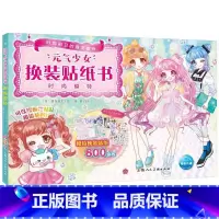 元气少女-时尚模特 [正版]元气少女公主换装贴纸书全套7册 日本引进时尚女孩换衣服趣味粘贴贴画书3-6岁儿童动脑益智力玩