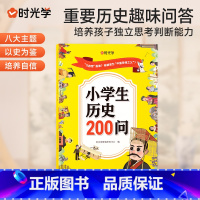 小学生历史200问 [正版]时光学小学生历史知识200问古代古人的历史冷知识书籍中国传统文化艺术精华天文历法知识百科古典