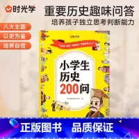 小学生历史200问 [正版]时光学小学生历史知识200问古代古人的历史冷知识书籍中国传统文化艺术精华天文历法知识百科古典