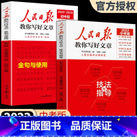 [全两册]技法与指导+金句与使用 高中通用 [正版]2023版人民日报教你写好文章 高考版高中生作文技法与指导作文热点素
