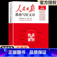 作文热点素材 高中通用 [正版]2023版人民日报教你写好文章 高考版高中生作文技法与指导作文热点素材初中考版人民日报时