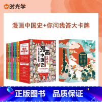 漫画中国史+你问我答大卡牌 [正版]全套8册 漫画中国史青少年版中国通史这才是孩子爱看的半小时漫画中国史6-12岁儿童近