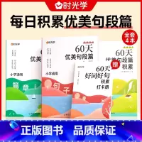 [更多家长选择]全4册60天优美句子 小学通用 [正版]时光学 60天优美句段篇积累小学通用版句子好词好句好段训练书记
