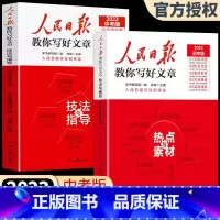 [全套2册]热点素材+技法与指导 高中通用 [正版]2023版人民日报教你写好文章 高考版高中生作文技法与指导作文热点素