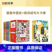 漫画中国史+组词成句大卡牌 [正版]全套8册 漫画中国史青少年版中国通史这才是孩子爱看的半小时漫画中国史6-12岁儿童近