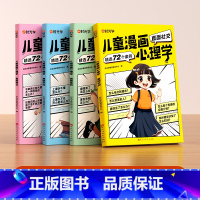 [全4册]儿童漫画心理学 [正版]儿童漫画心理学全套4册小学生自信自控社交社会交际时间管理情绪自主学习直面挫折独立思维逻