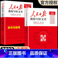 [全两册]热点素材+金句与使用 高中通用 [正版]2023版人民日报教你写好文章 高考版高中生作文技法与指导作文热点素材
