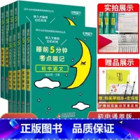 [全套推荐❤️全11册]语数英+物化生+政史地+古诗文+英语词汇 初中通用 [正版]睡前五分钟考点暗记初中小四门必背知识