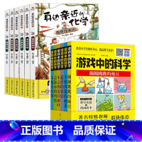 亲近身边的化学+游戏中的科学 全9册 [正版]身边亲近的化学启蒙书我的第一本物理启蒙书儿童青少年实验套装三四五六年级6-