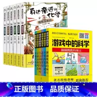 亲近身边的化学+游戏中的科学 全9册 [正版]身边亲近的化学启蒙书我的第一本物理启蒙书儿童青少年实验套装三四五六年级6-