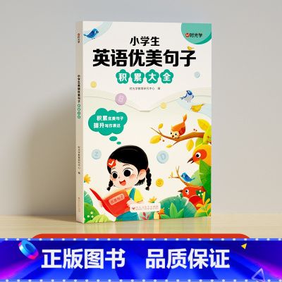英语优美句子积累 小学通用 [正版]时光学小学生英语优美句子积累大全3-6年级通用贴合考试8大题型数篇经典范文提升英语写