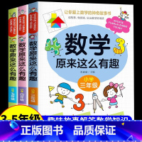 [热卖!]数学原来这么有趣 3+4+5年级 [正版]数学原来这么有趣 原来数学可以这样学 关于数学的课外书小学生一二三年