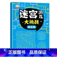[单本]高级篇 [正版]儿童迷宫书 3-6-7-8-10岁宝宝走迷宫游戏大冒险趣味迷宫专注力注意力训练玩具智力大挑战锻炼