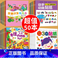 [推荐]全面开发综合贴纸 全50册 [正版]儿童贴纸早教书阅读 儿童绘本阅读幼儿园书籍3-4-5一6周岁睡前故事书4