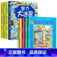 [全8册]大迷宫游戏书+图画捉迷藏 [正版]全4册 迷宫书儿童益智专注力训练书 3-6岁走迷宫绘本大冒险书幼儿思维逻辑注