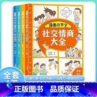 [全4册]漫画小学生情商大全 [正版]抖音同款漫画小学生社交情商大全提升孩子情商品质给孩子全方位指导自我提升激励社会活动