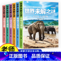 [全6册]世界未解之谜 [正版]世界未解之谜小学生必读课外书全套6册 老师三四五六年级阅读书籍 世界未解之谜 儿童读物8