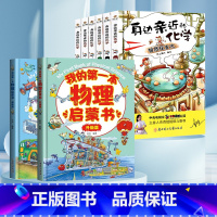 [抖音]物理化学启蒙书 全8册 [正版]身边亲近的化学启蒙书我的第一本物理启蒙书儿童青少年实验套装三四五六年级6-1