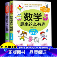 [热卖!]数学原来这么有趣 5+6年级 [正版]数学原来这么有趣 原来数学可以这样学 关于数学的课外书小学生一二三年级四