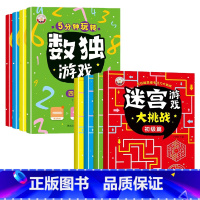 [热卖推荐全套8册]数独游戏+迷宫大挑战 [正版]儿童迷宫书 3-6-7-8-10岁宝宝走迷宫游戏大冒险趣味迷宫专注力注