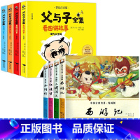 [漫画版]四大名著+父与子(全套8册) [正版]四大名著连环画全套4册小学生版漫画书红楼梦三国演义连环画漫画版水浒传西游