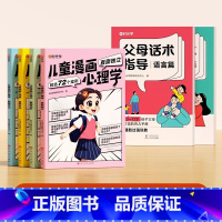 [90%家长选择]父母话术2本+儿童漫画心理学4本 [正版]时光学父母的语言非暴力沟通的话术技巧 育儿亲子教育沟通指导课